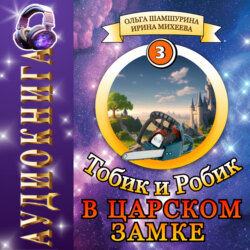 Тобик и Робик. В царском замке