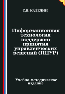 Информационная технология поддержки принятия управленческих решений (ППУР)
