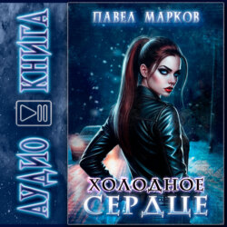 Холодное сердце