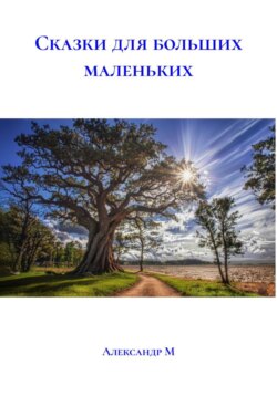 Сказки для больших маленьких