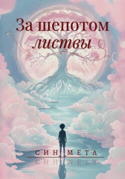 За шепотом листвы