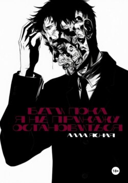 Беги, пока я не прикажу остановиться