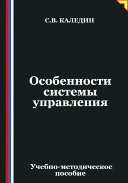 Особенности системы управления