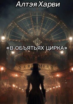 В объятьях цирка