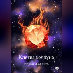 Клятва колдуна