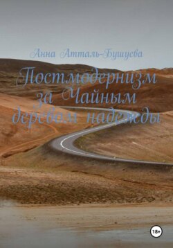 Постмодернизм за Чайным деревом надежды
