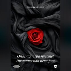 Опасная игра чувств! Эротическая история