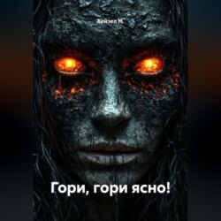 Гори, гори ясно!