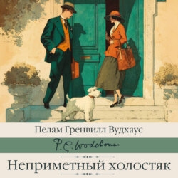 Неприметный холостяк