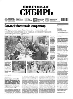 Газета «Советская Сибирь» №01 (27990) от 07.01.2026
