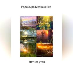 Летнее утро