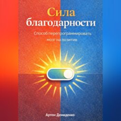Сила благодарности: Способ перепрограммировать мозг на позитив