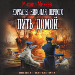 Корсары Николая Первого. Путь домой