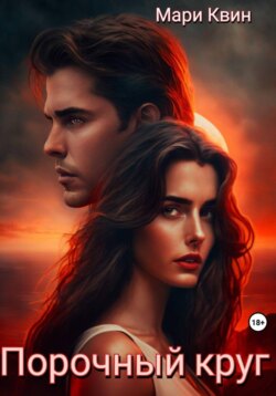 Порочный круг