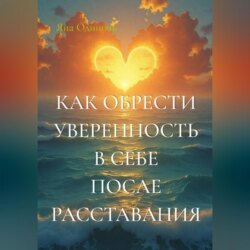 Как обрести уверенность в себе после расставания