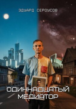 Одиннадцатый медиатор