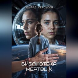 Библиотека мёртвых