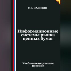 Информационные системы рынка ценных бумаг