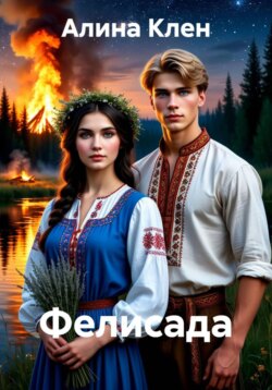 Фелисада