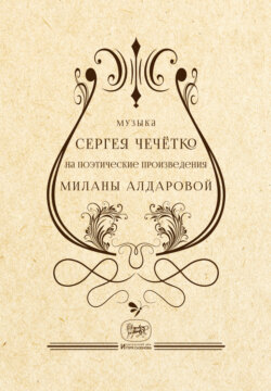 Музыка Сергея Чечётко на поэтические произведения Миланы Алдаровой