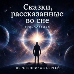 Сказки, рассказанные во сне. Третья серия