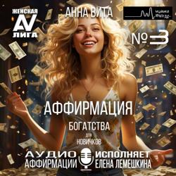3.Аффирмация Богатства (для новичков). Мощный Магнит Денег и Изобильной Жизни (60 мин.)