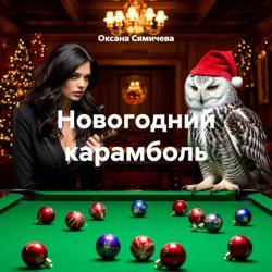 Новогодний карамболь