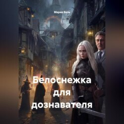 Белоснежка для дознавателя