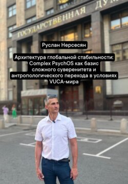 Архитектура глобальной стабильности: Complex PsychOS как базис сложного суверенитета и антропологического перехода в условиях VUCA-мира