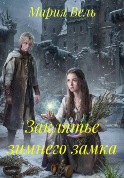 Заклятье зимнего замка