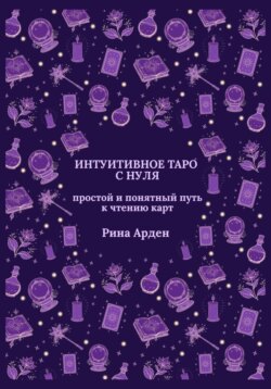 Интуитивное Таро с нуля: простой и понятный путь к чтению карт
