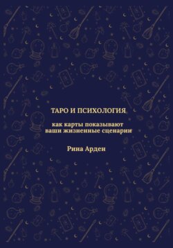 Таро и психология: как карты показывают ваши жизненные сценарии