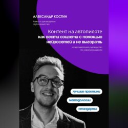 Контент на автопилоте: как вести соцсети с помощью нейросетей и не выгорать