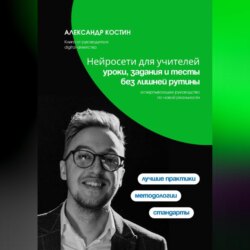 Нейросети для учителей: уроки, задания и тесты без лишней рутины