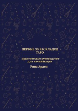 Первые 30 раскладов Таро: практическое руководство для начинающих