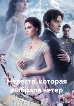 Невеста, которая выбрала ветер