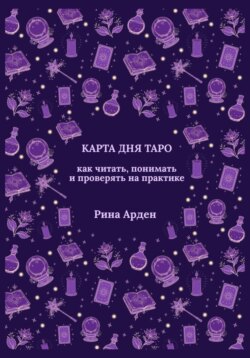 Карта дня Таро: как читать, понимать и проверять на практике