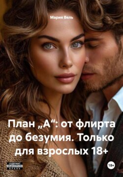 Он будет моим: инструкция по захвату сердца