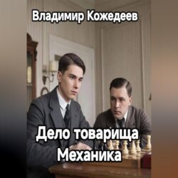Дело товарища Механика