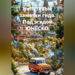 НепутевЫе заметки гида. Под эгидой ЮНЕСКО.
