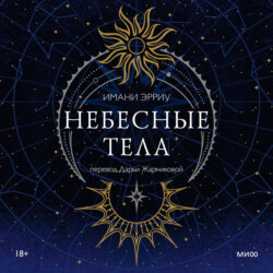 Небесные тела