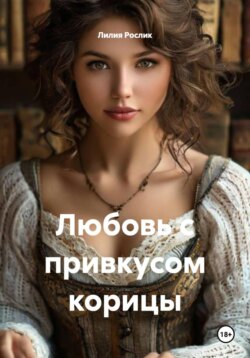 Любовь с привкусом корицы