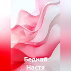 Бедная Настя