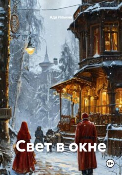 Свет в окне