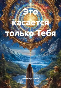 Это касается только Тебя
