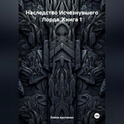 Наследство Исчезнувшего Лорда. Книга 1
