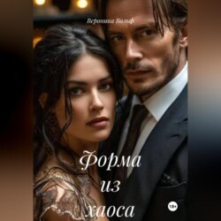Форма из хаоса