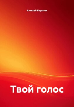 Твой голос