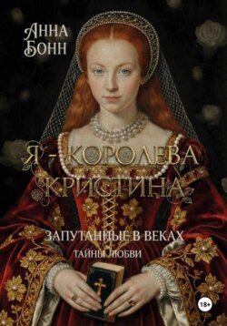 Я – королева Кристина. Запутанные в веках. Тайны любви