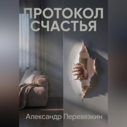 «ПРОТОКОЛ СЧАСТЬЯ»